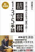 羽生善治監修 はじめての人ともう一度の人の 詰将棋 - 1・3・5手詰 –