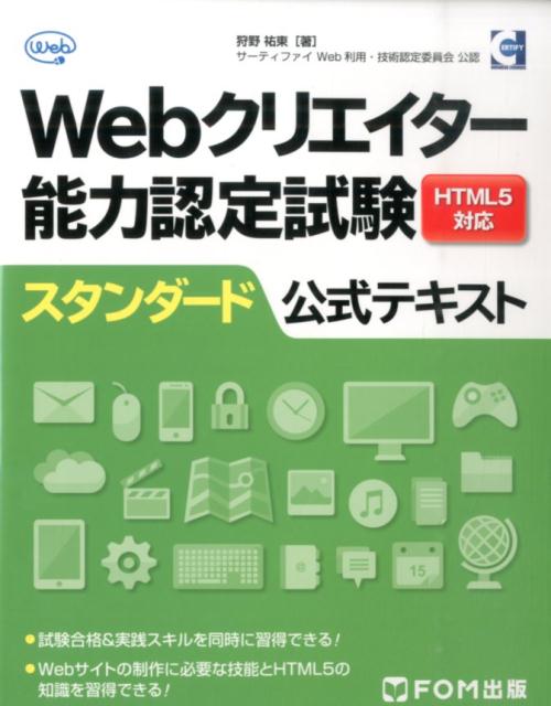 Webクリエイター能力認定試験HTML5対応スタンダード公式テキスト