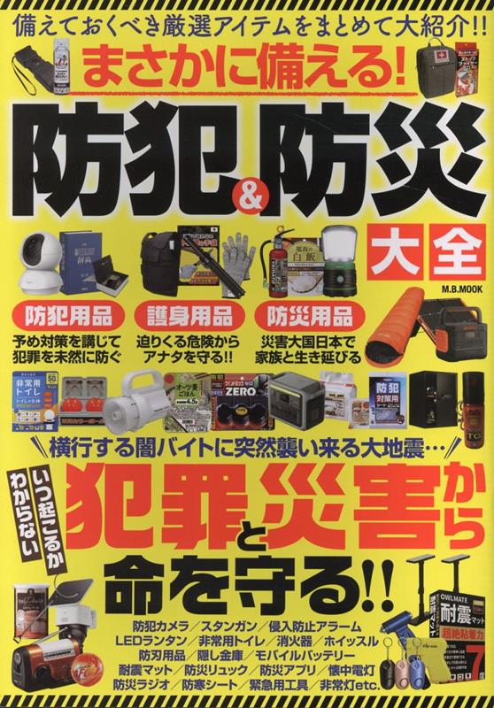 まさかに備える!防犯&防災大全