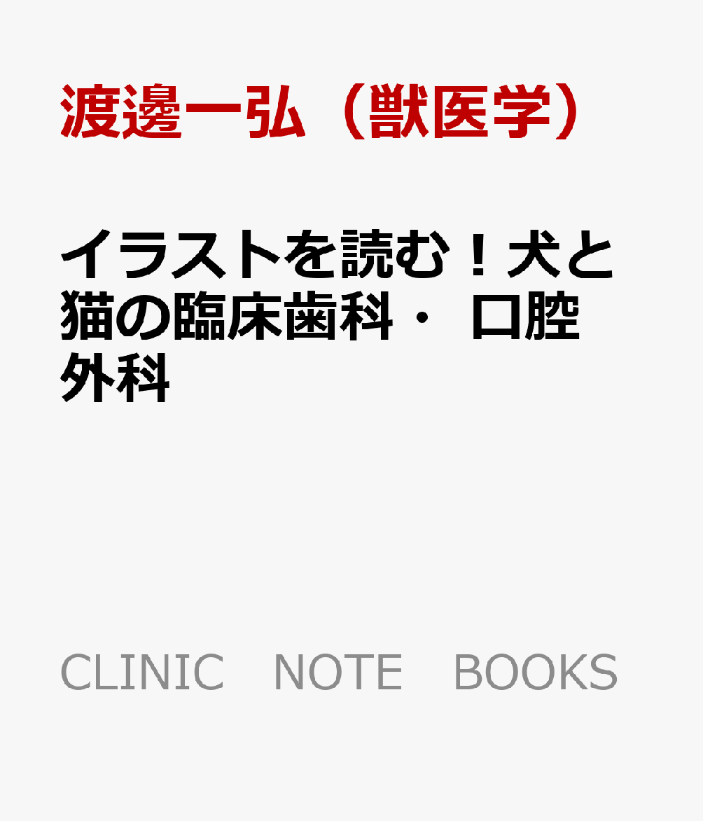 イラストを読む！犬と猫の臨床歯科・口腔外科