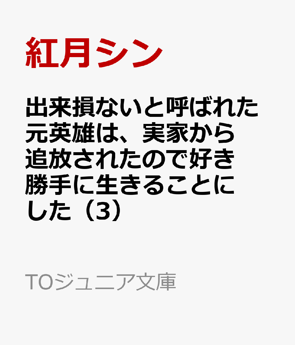 出来損ないと呼ばれた元英雄は、実家から追放されたので好き勝手に生きることにした（3）