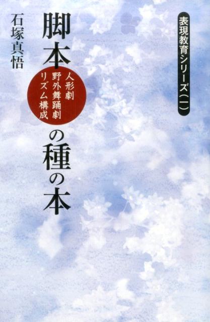 脚本（人形劇・野外舞踊劇・リズム構成）の種の本 （表現教育シリーズ） [ 石塚真悟 ]