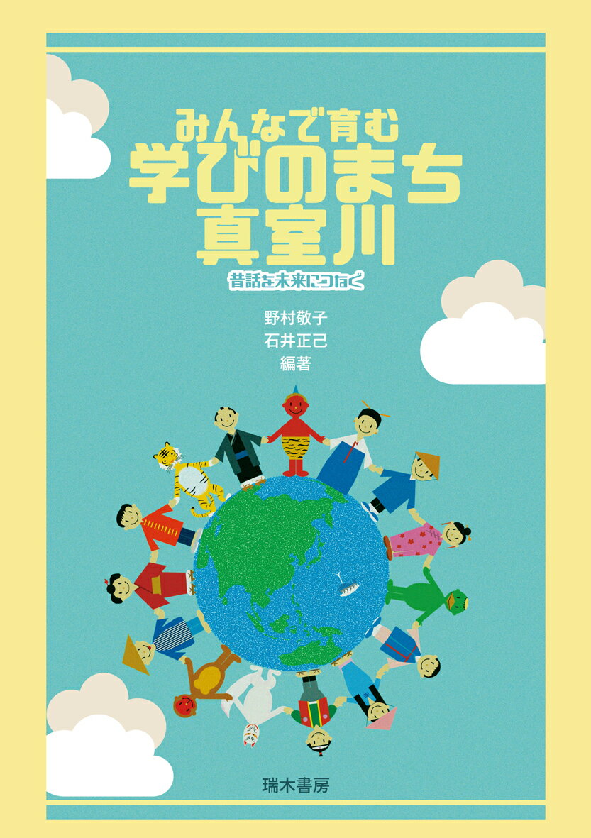 みんなで育む学びのまち真室川　昔話を未来につなぐ