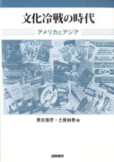 【謝恩価格本】文化冷戦の時代