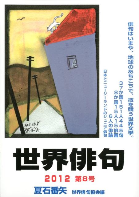 世界俳句（第8号（2012））