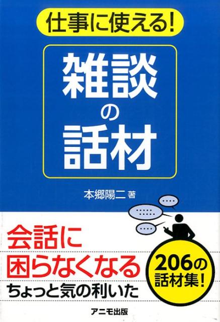 仕事に使える！雑談の話材