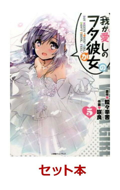 【特典付き：イラストカード】エッジスタコミックス「我が愛しのヲタ彼女」 全5冊セット