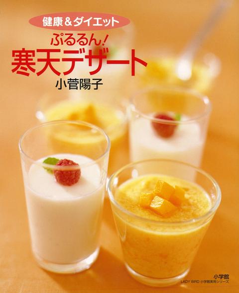 【バーゲン本】ぷるるん！寒天デザートー健康＆ダイエット