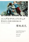 【バーゲン本】ユングのサウンドトラック　菊地成孔の映画と映画音楽の本　ディレクターズ・カット版ー河出文庫