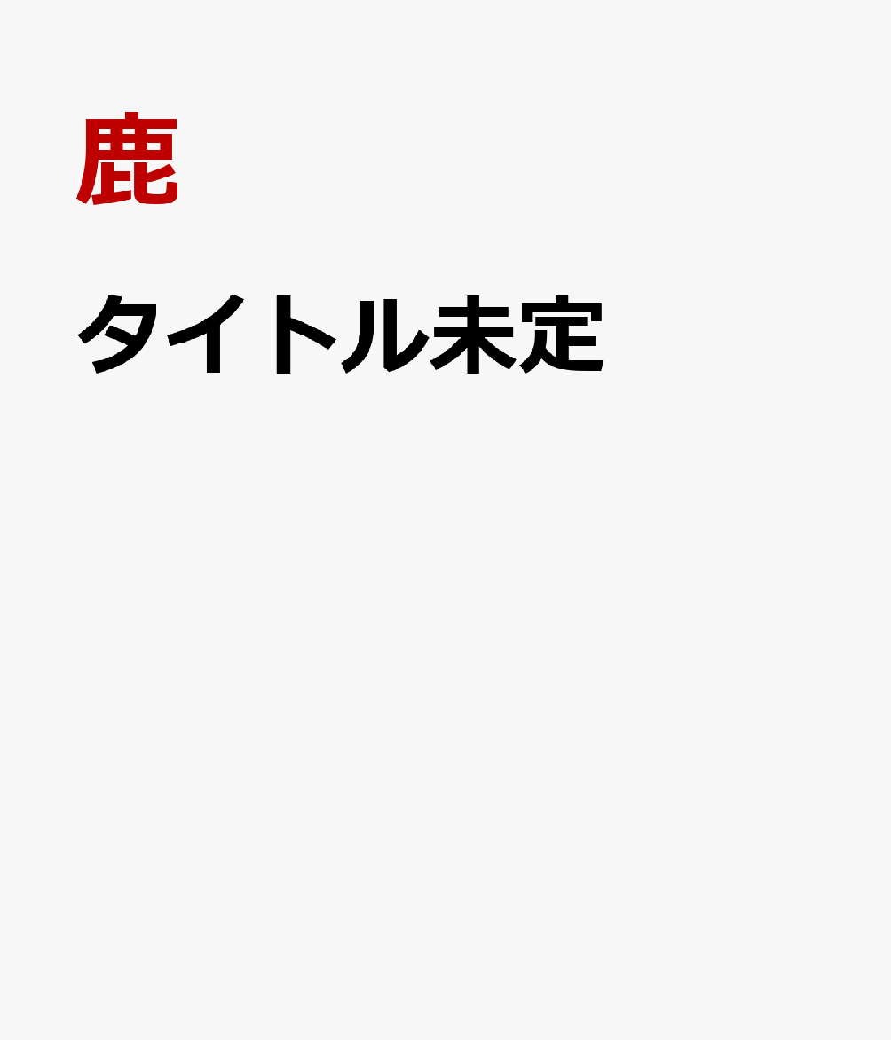 鹿　　Dear　my　Deer