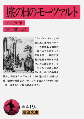 旅の日のモーツァルト （岩波文庫　赤419-1） [ メーリケ ]