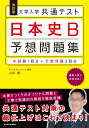 改訂版 大学入学共通テスト 日本史B予想問題集 山田 勝