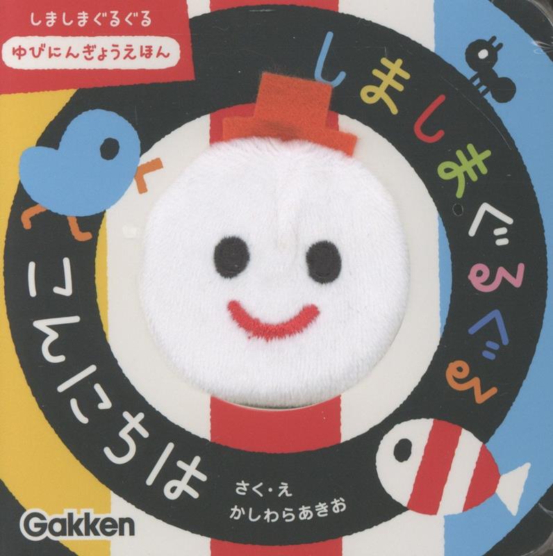 しましまぐるぐる こんにちは