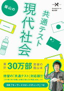 蔭山の共通テスト現代社会