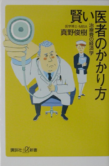 賢い医者のかかり方