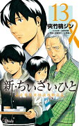 新・ちいさいひと 青葉児童相談所物語（13）