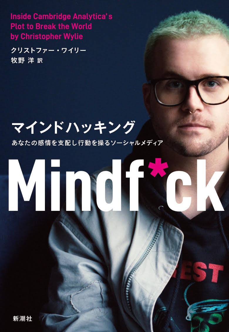 あなたがいつ、どこで、何のページを見たか。誰とつながり、何に「いいね！」を押し、どんな言葉を検索したか。性別や年齢よりもはるかにあなた自身を語る情報が、いま巨大ＩＴ企業の手の内にある。彼らはそのビッグデータをＡＩで解析し、あなた以上にあなた自身を熟知する。そしてある日、あなたに狙いを定め、囲い込み、洗脳するー。トランプ政権誕生、イギリスのＥＵ離脱と、世界分断の「立役者」となった組織、ケンブリッジ・アナリティカ。彼らが狙ったのは、フェイスブックに集積された膨大な個人情報だった。巧妙に仕組まれた性格診断アプリを介し、回答した本人のみならず、友人の情報までを入手。その数８７００万人分。彼らはそれぞれの性格に合わせてカスタマイズした情報を流し、人々の不満や憎悪を掻き立て、分断を煽った。彼らにとって選挙の投票行動を操ることなど最早たやすいことだったー。一連のスキームづくりに携わっていた著者が、ソーシャルメディアとビッグデータ、ＡＩの最先端で何が起きているのかを内側から明かした衝撃の書。