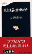 民主主義とは何なのか