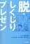 脱・しくじりプレゼン 2,860円