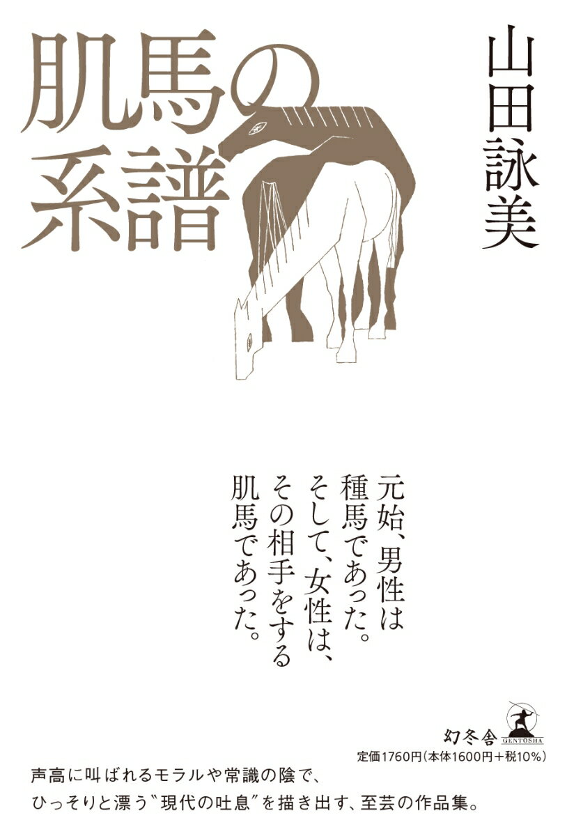 「あたしは、肌馬そのものだったねえ」。自らを繁殖牝馬になぞらえた呟きをきっかけにこぼれ出す、母娘三代の密やかな本音を綴った表題作「肌馬の系譜」。数々の言葉を禁句にし、男女のベッドの中にまで持ちこまれるＰＣ（ポリティカル・コレクトネス）に女流作家・山川英々が憤慨する「Ｆ××Ｋ　ＰＣ」。歌舞伎町に流れ着いたホストと立ちんぼ、身元不明匿名カップルの破滅的な青春「ジョン＆ジェーン」など、…バラエティに富んだ十三篇を収録！！