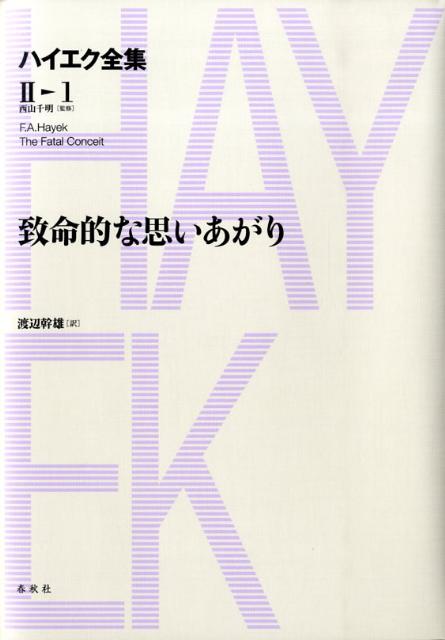 ハイエク全集（第2期　第1巻）