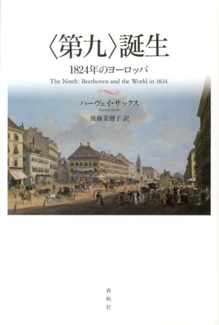 「ナポレオン後」の時代、抑圧と超保守的ナショナリズムに対し一人の作曲家が渾身の「反論」を試みた…西洋史を変えたベートーヴェンの衝撃作。