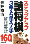 ステップアップ詰将棋3手・5手・7手 [ 青野照市 ]