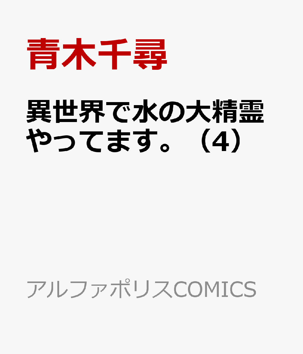 湖を本体とする「水の大精霊」 として異世界に転生したナギ。邪悪な魔族の陰謀から竜人の里を救った彼は、対魔族同盟の結成に尽力し、さらなる脅威に備えていく。だがその裏で、彼の身に異変が生じていてーー。