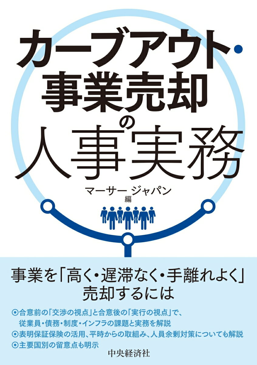 カーブアウト・事業売却は、買収・統合と一対となって迅速な成長を実現する、基本的かつ重要な経営手段である。事業の状態がよい時に売却を意思決定して完了すれば、売り手も、買い手も、その事業の従業員も、みなメリットを享受できる「三方一両得」となる。売り手は、売却前によく準備することで、（１）高く、（２）遅滞なく、（３）手離れよく、売却を進められる。「どうせ売ってしまうのだから、手間も金もかけない」ということではない。本書では、売却合意前の交渉の視点と、売却合意後の合意事項の実行の視点から、カーブアウト・事業売却の人事実務を詳説するほか、表明保証保険の活用、さらには有事を見越した平時からの取組みや、人員余剰対策についても解説している。また、主要国別の留意点も明らかにしている。