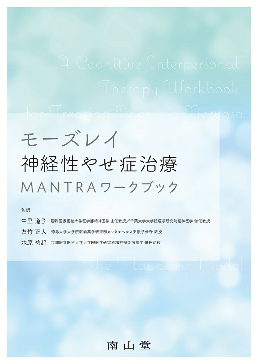 モーズレイ神経性やせ症治療　MANTRAワークブック