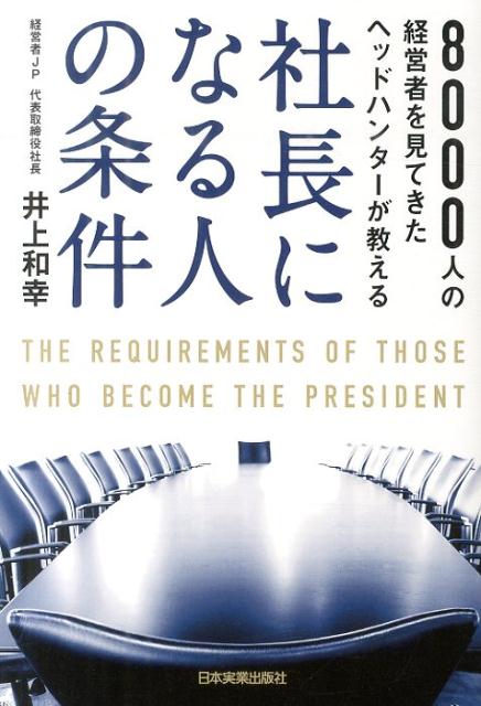 社長になる人の条件