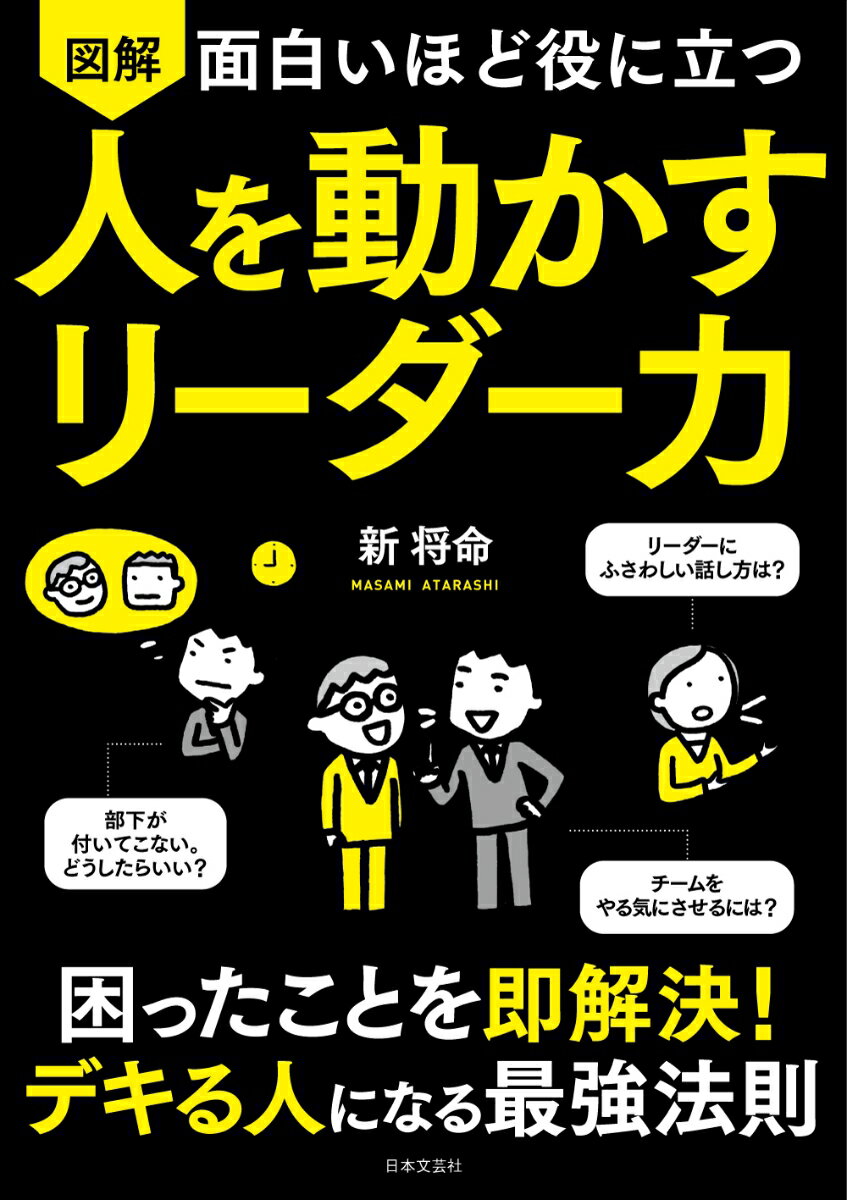 面白いほど役に立つ 図解 人を動かすリーダー力