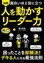 人を動かす 面白いほど役に立つ 図解 人を動かすリーダー力 困ったことを即解決！デキる人になる最強法則 [ 新 将命 ]