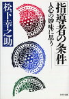 指導者の条件 人心の妙味に思う （PHP文庫） [ 松下幸之助 ]