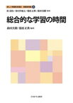 総合的な学習の時間 （新しい教職教育講座　教職教育編） [ 原　清治 ]