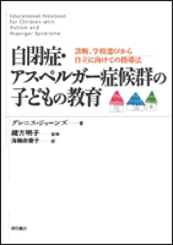 自閉症・アスペルガー症候群の子どもの教育