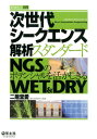 次世代シークエンス解析スタンダード NGSのポテンシャルを活かしきるWET ＆ DRY 二階堂愛