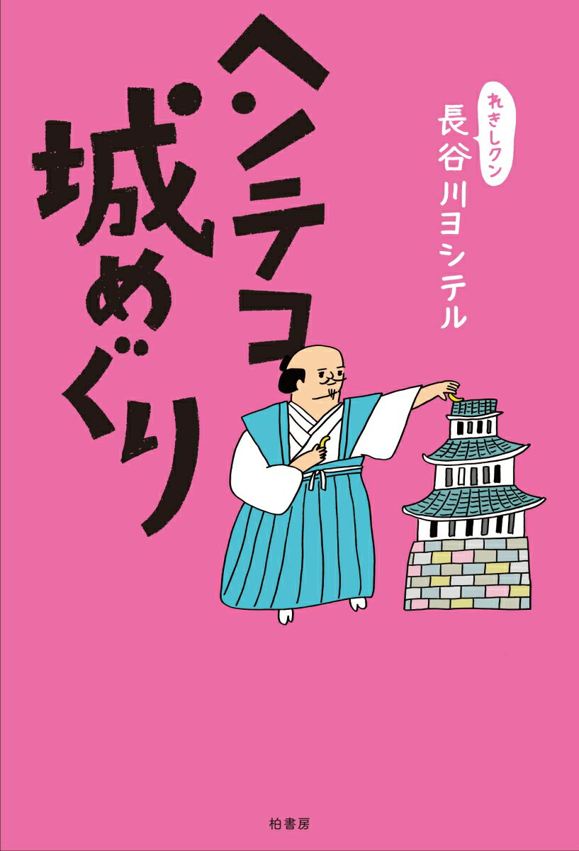 ヘンテコ城めぐり