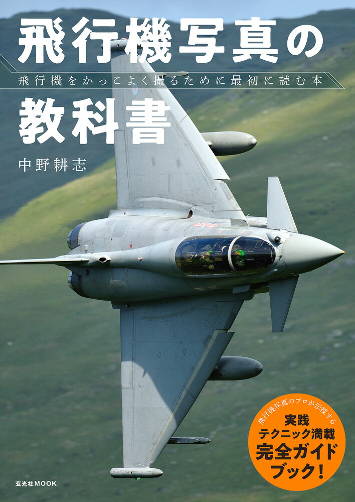 中野耕志 玄光社ヒコウキシャシンノキョウカショ ナカノコウジ 発行年月：2019年07月11日 予約締切日：2019年06月27日 ページ数：160p サイズ：ムックその他 ISBN：9784768311912 本 ホビー・スポーツ・美術 カメラ・写真 写真技術