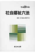 社会福祉六法（平成29年版）