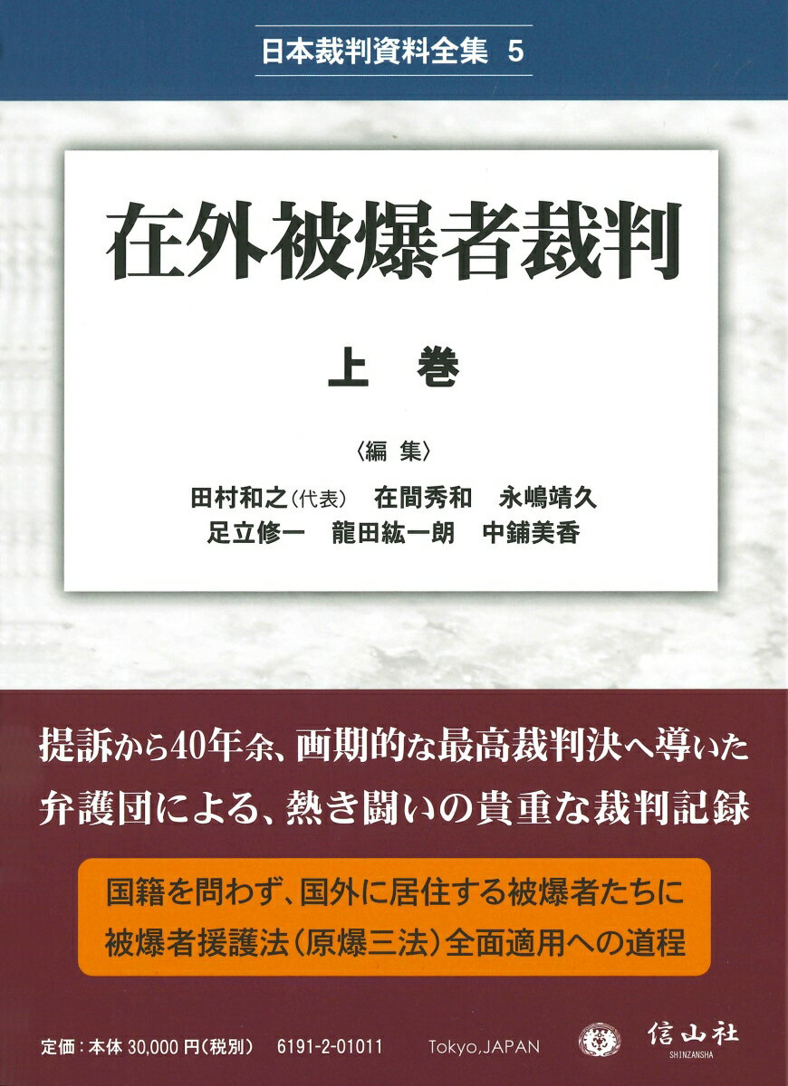 在外被爆者裁判 上巻