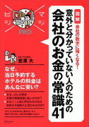 意外と分かっていない人のための会社のお金の常識41