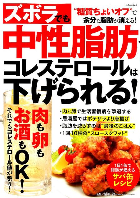 ズボラでも中性脂肪・コレステロールは下げられる！