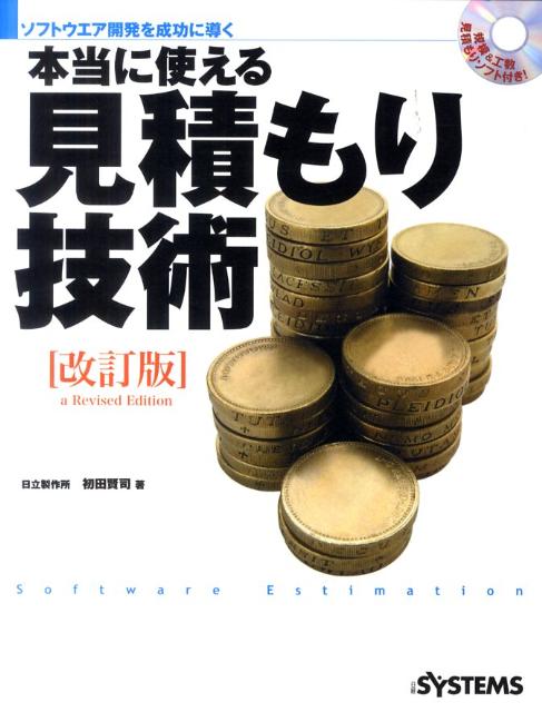 本当に使える見積もり技術改訂版