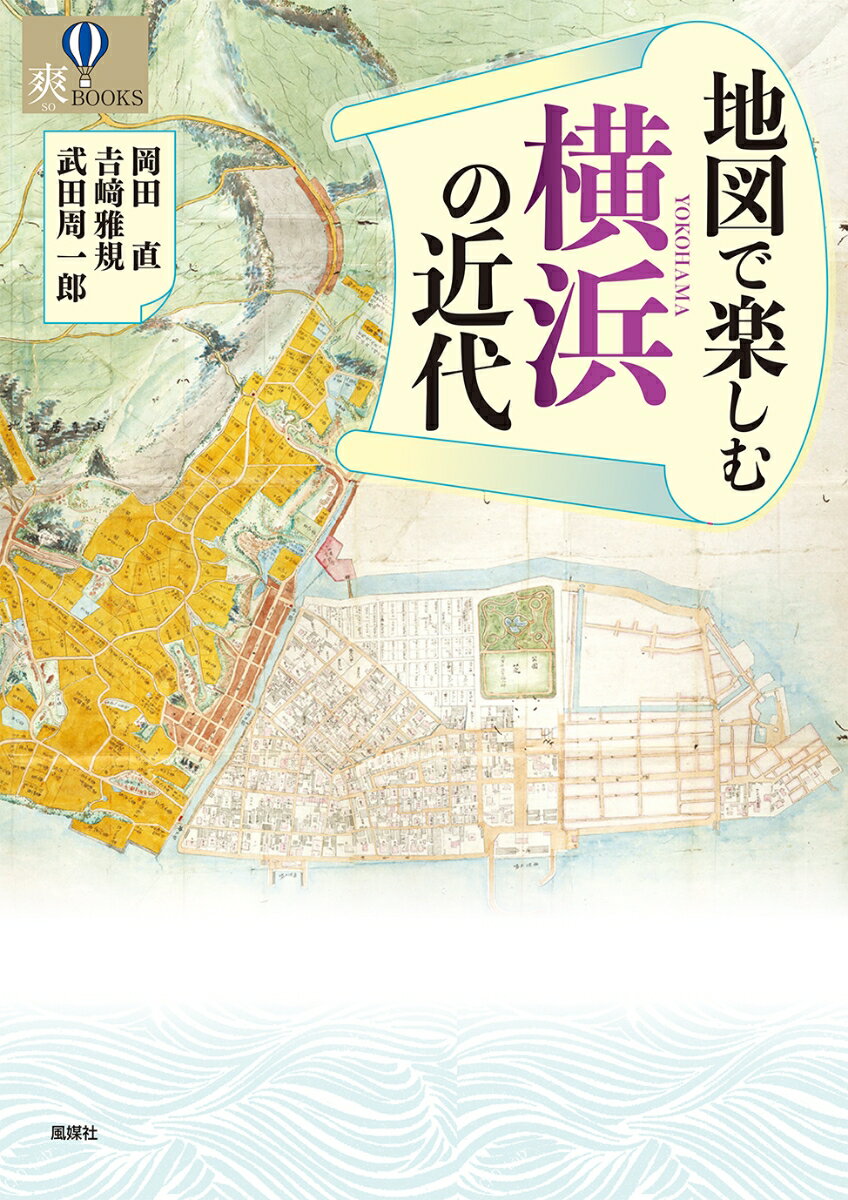 地図で楽しむ横浜の近代 [ 岡田 直 ]