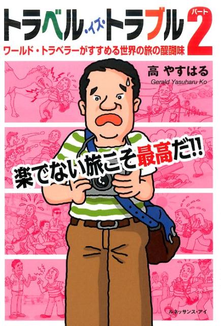 トラベル・イズ・トラブル（パート2）