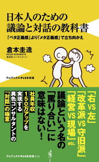 日本人のための議論と対話の教科書 - 「ベタ正義感」より「メタ正義感」で立ち向かえ -の表紙