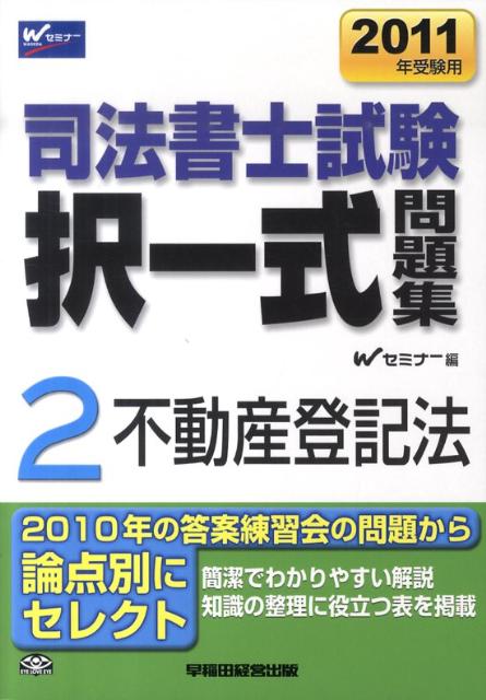 司法書士試験択一式問題集（2011年受験用　2） 不動産登記法 [ Wセミナー ]