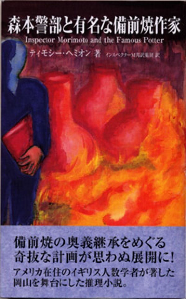森本警部と有名な備前焼作家 [ ティモシー・ヘミオン ]