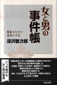 敗戦の焼土と化した終戦直後から昭和３１年までに起きた女と男の事件を収録した。元巡査、刑事だった作家が、直接係わった事件を、克明な日記をもとに再現した。団塊の世代の輩出から、あの『ＡＬＷＡＹＳ三丁目の夕日』の時代に起きた女と男のイロ模様。